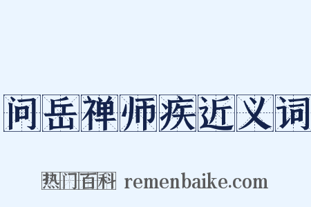 问岳禅师疾近义词是什么意思的图片